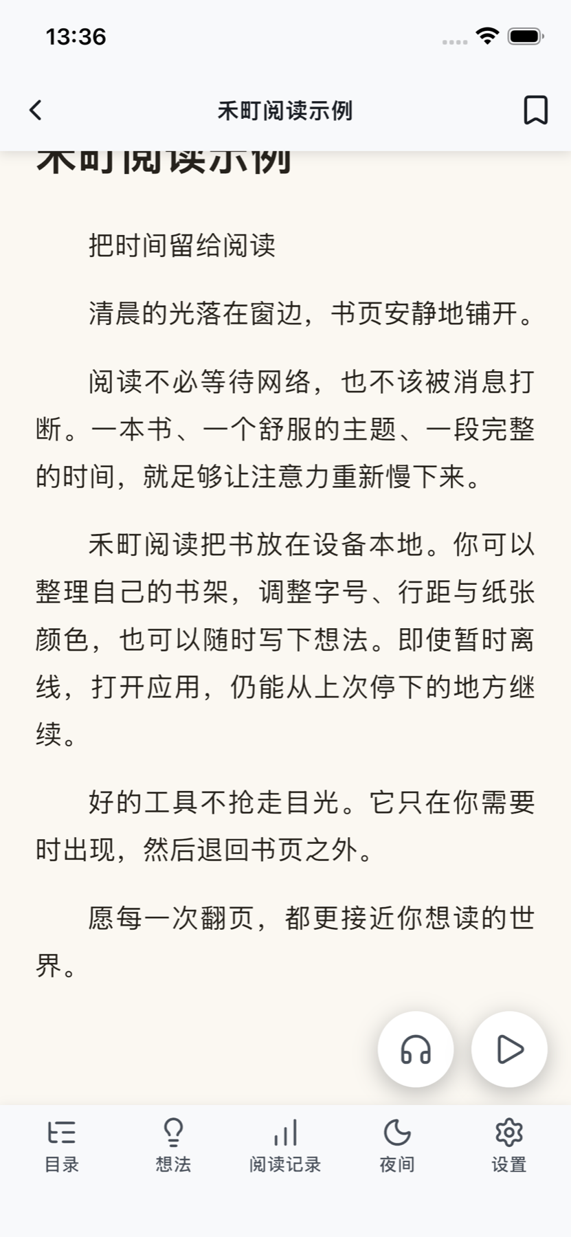 禾町阅读正文页与目录、想法、阅读记录、夜间和设置工具栏