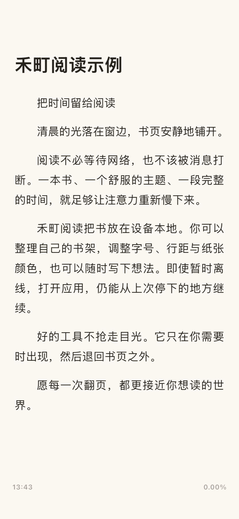 禾町阅读正文页，展示离线阅读示例文章