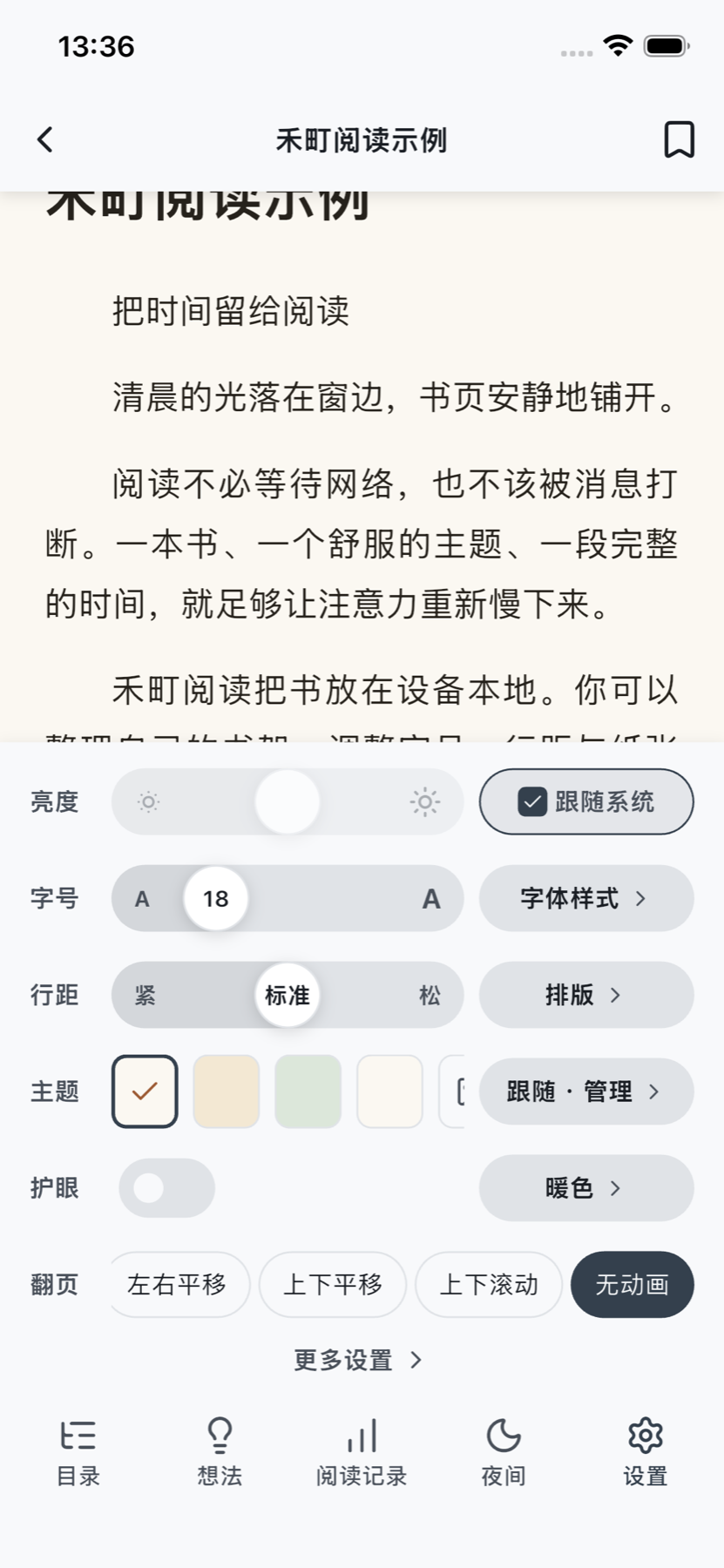 禾町阅读设置面板，展示亮度、字号、行距、主题和翻页方式